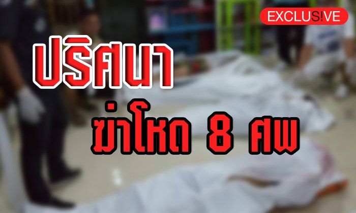 ไขปมปริศนา!! ฆาตกรฆ่าโหดยกครัว 8 ศพ