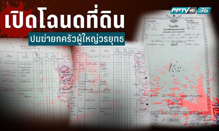 เปิดโฉนดที่ดิน ปมฆ่ายกครัวผู้ใหญ่วรยุทธ