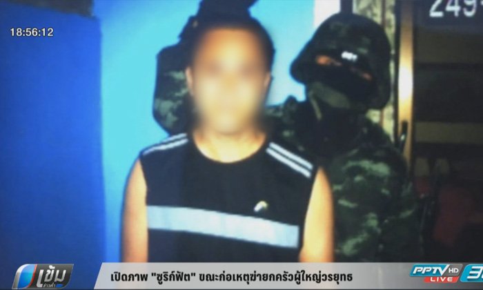 เปิดภาพ "ซูริก์ฟัต" ขณะก่อเหตุฆ่ายกครัวผู้ใหญ่วรยุทธ