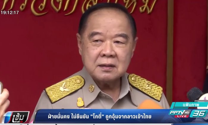 ฝ่ายมั่นคง ไม่ยืนยัน "โกตี๋" ถูกอุ้มจากลาวเข้าไทย