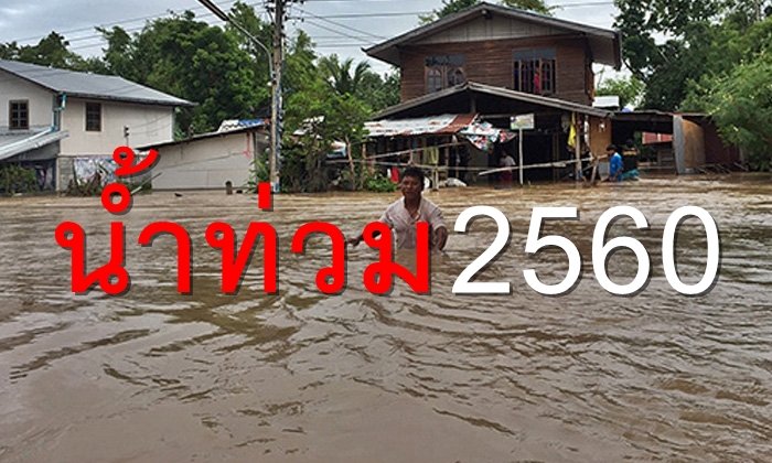 รายงานสถานการณ์น้ำท่วม วันที่ 30 ก.ค.60