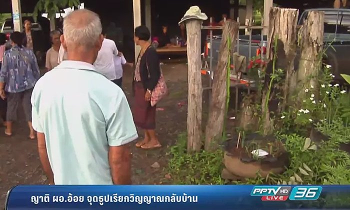 ญาติ ผอ.อ้อย จุดธูปเรียกวิญญาณกลับบ้าน