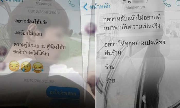 เพจดังเผยข้อความแชท “น้องพลอย” ระบายความทุกข์ ก่อนถูกอุ้มฆ่า