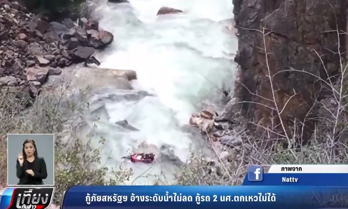 กู้ภัยสหรัฐฯ อ้างระดับน้ำไม่ลด กู้รถ 2 นศ.ตกเหวไม่ได้