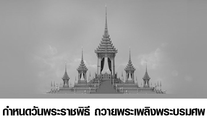 กำหนดวันพระราชพิธี ถวายพระเพลิงพระบรมศพ