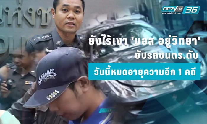 ยังไร้เงา "บอส อยู่วิทยา" ขับรถชนตำรวจดับ วันนี้หมดอายุความอีก 1 คดี