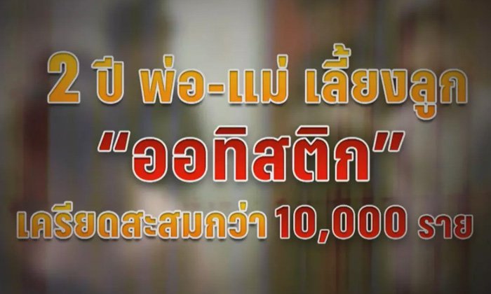 พบข้อมูล 2 ปีพ่อแม่เด็กออทิสติกนับหมื่นคน ขอรักษาภาวะเครียดสะสม