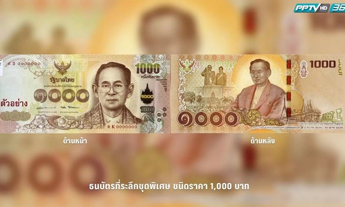 20 กันยายน ทุกธนาคารเปิดแลกธนบัตรที่ระลึก ร.9 ชุดพิเศษ