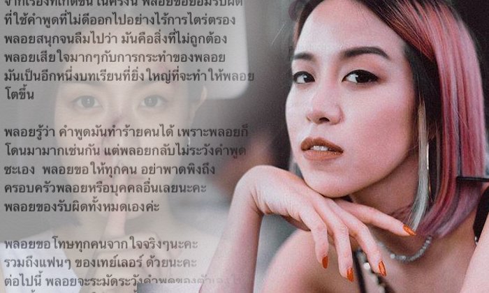 พลอย หอวัง ขอโทษพูดหยาบถึง เทเลอร์ สวิฟต์ วอนอย่าด่าลามครอบครัว