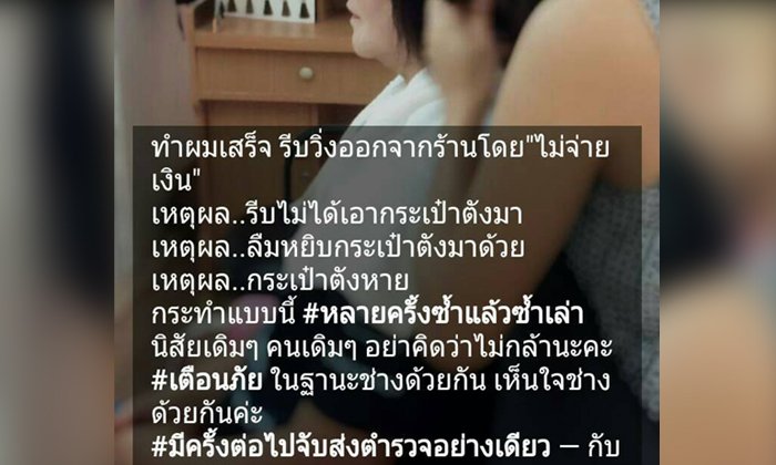 สาวใหญ่แจ้งความ ค้างค่าไดร์ผม 70 บาท ถูกช่างเสริมสวยโพสต์ประจาน
