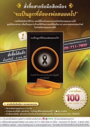 ขอเชิญชวนคนไทยใส่สายข้อมือสีเหลือง "จะเป็นลูกที่ดีของพ่อตลอดไป I Love My Father"