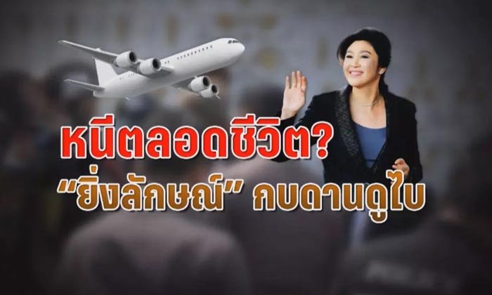 โทษนักการเมืองไร้อายุความ “ยิ่งลักษณ์” ต้องหนีตลอดชีวิต?