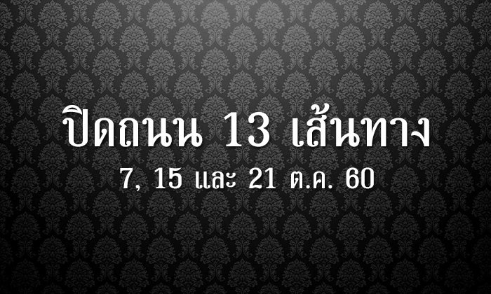 ประกาศปิดถนน 13 เส้นทางวันซ้อมใหญ่พระราชพิธีถวายพระเพลิงพระบรมศพฯ