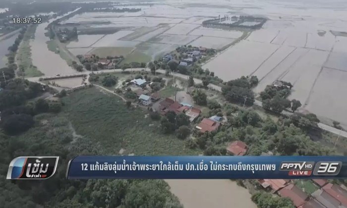 12 แก้มลิงลุ่มน้ำเจ้าพระยาใกล้เต็ม ปภ.เชื่อ ไม่กระทบถึงกรุงเทพฯ