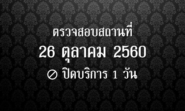 11 สถานที่ปิดบริการ 26 ตุลาคม 2560 มีที่ไหนบ้าง เช็คได้เลย