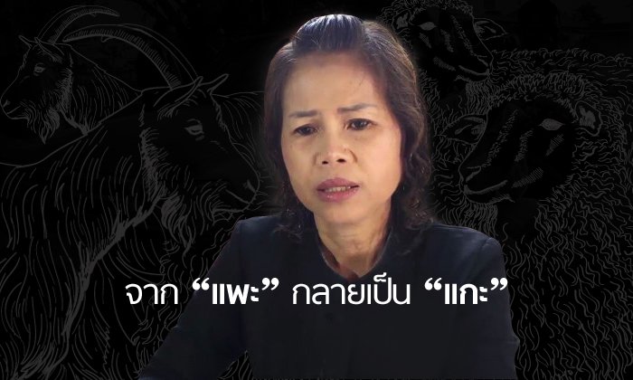 อวสาน ครูจอมทรัพย์ จาก “แพะ” กลายเป็น “แกะ”