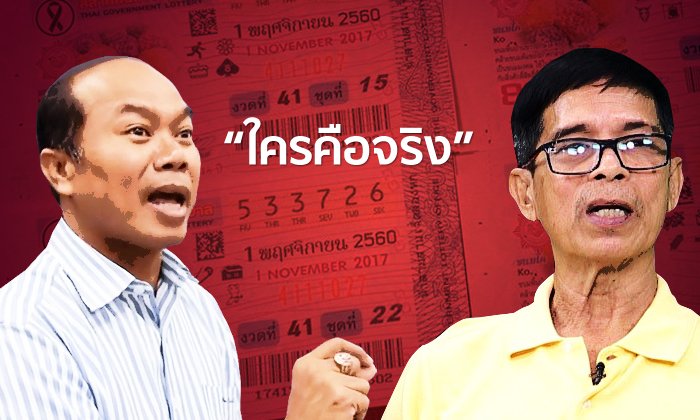 จับพิรุธศึกชิงหวย 30 ล้าน ใครกันแน่คือเศรษฐีตัวจริง?