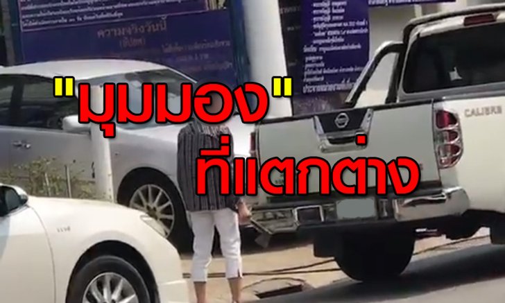 ทำไมต้องทุบ! มุมมองที่แตกต่าง จอดรถขวางหน้าบ้าน
