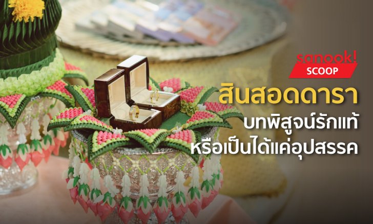 ‘สินสอดดารา’ บทพิสูจน์รักแท้หรือเป็นได้แค่อุปสรรค