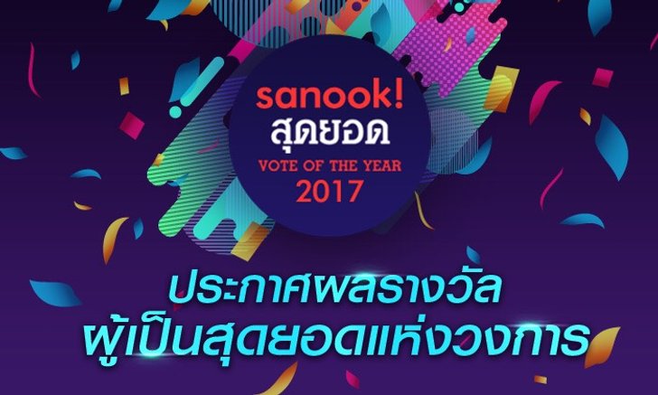 เผยผลผู้ชนะ “Sanook! สุดยอด VOTE OF THE YEAR 2017” ชาวเน็ตร่วมโหวตกว่า 1.5 ล้านครั้ง