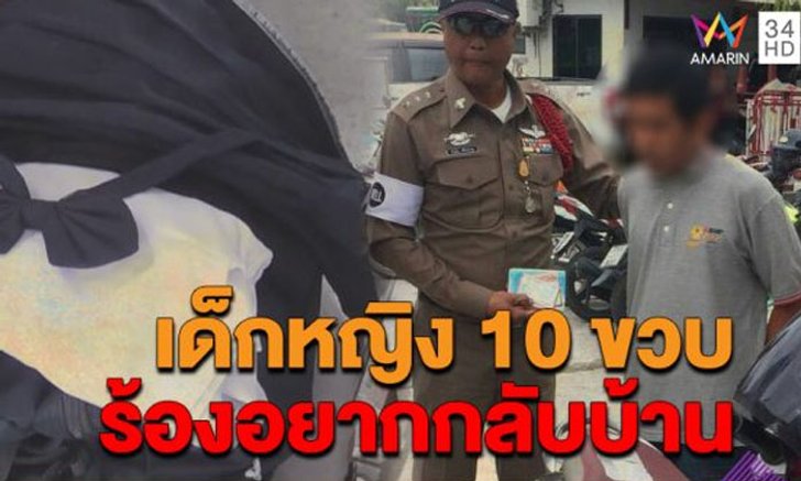 เด็กหญิง 10 ขวบ อ้อนกลับบ้าน ยาย-ป้า ให้กำลังใจไม่ห่าง