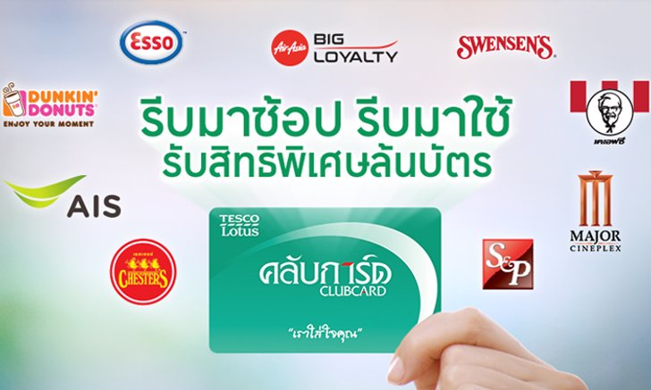 รีบมาช้อป รีบมาใช้คลับการ์ด รับสิทธิพิเศษล้นบัตร