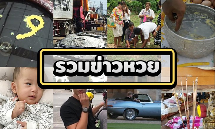 เลขเด็ด! จากข่าวยอดนิยม ประจำงวดวันที่ 1 มิ.ย. 61