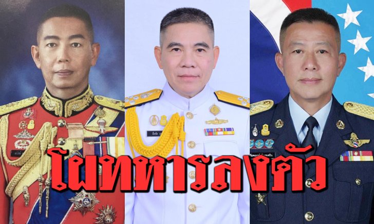 โผทหารลงตัว “บิ๊กแดง พล.อ.อภิรัชต์” ผงาด ผบ.ทบ. ตามคาด