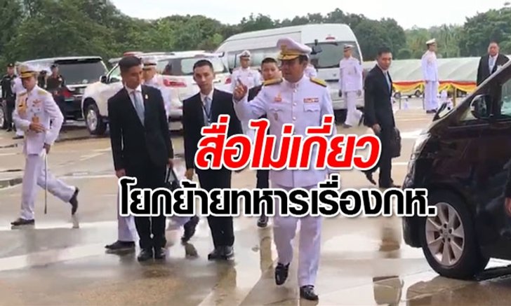 "บิ๊กตู่" ร่วมงานครบรอบ 131 ปี ร.ร.นายร้อยฯ ลั่นสื่อไม่เกี่ยวเรื่องโยกย้ายทหาร