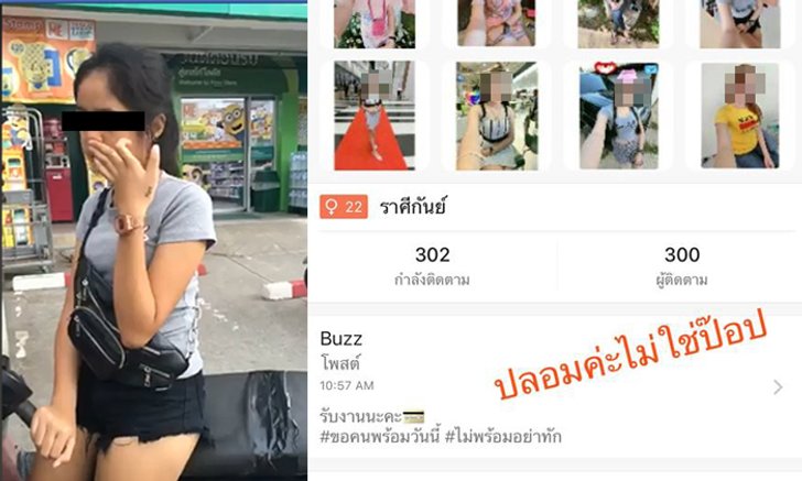 ตามสั่งสอน สาว16 หลอกใช้รูปสาวสวย ประกาศขายตัวผ่านแอพฯ บรรยายสรรพคุณครบ