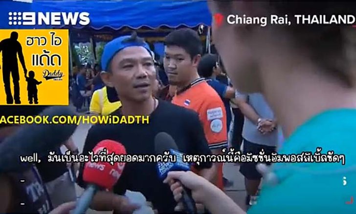 ดูเป็นล้าน! คลิปทีมสำรวจปล่องถ้ำหลวง สปีคอิงลิชตอบสื่อต่างชาติ