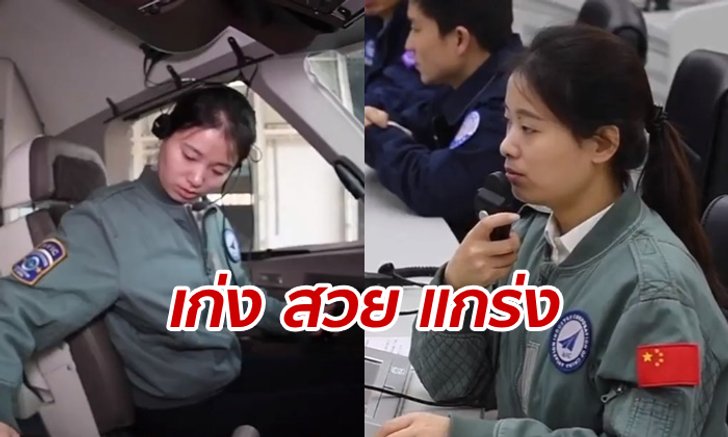 ผู้หญิงเพียงหนึ่งเดียวที่ได้เป็น “นักบินพาณิชย์ฝึกหัด” ในน่านฟ้าแดนมังกร