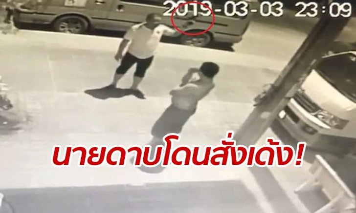 ผบ.ตร.สั่งเด้ง "ดาบตำรวจ" เมากร่าง ชักปืนขู่ยิงขึ้นฟ้าอวดชาวบ้าน