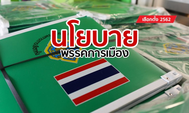เลือกตั้ง 2562: รวมนโยบายพรรคการเมือง แต่ละพรรคในการเลือกตั้ง 2562