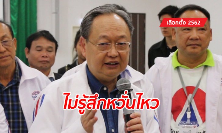 "พลังประชารัฐ" ไม่สะทกสะท้าน "เพื่อไทย" จับขั้วตั้งรัฐบาล รอฟังแถลงบ่ายนี้