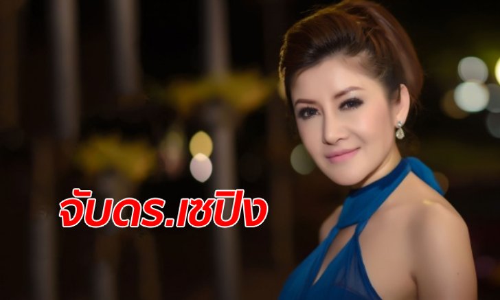 บุกจับ ดร.เซปิง เฟซออฟ คาคฤหาสน์หรูย่านรัตนาธิเบศร์ ศัลยกรรมทำคนเสียโฉม