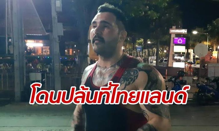 อะเมซิงไทยแลนด์ หนุ่มอิหร่านเดินพัทยาอยู่ดีๆ เงินหายเกลี้ยงเป็นหมื่น