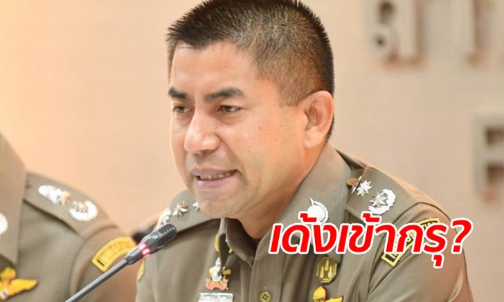 ลือสะพัด! เด้งฟ้าผ่า "บิ๊กโจ๊ก" เข้ากรุ เพจเฟซบุ๊กปลิวตั้งแต่เมื่อวาน