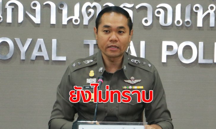 "รองโฆษก สตช." ไม่ทราบรายละเอียดเด้งฟ้าผ่า "บิ๊กโจ๊ก" ปิดทุกช่องทางสื่อสาร