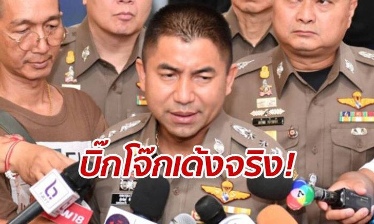 คอนเฟิร์มชัด! เปิดคำสั่งเด้งฟ้าผ่า "บิ๊กโจ๊ก" เข้ากรุ หลังลือสะพัดข้ามคืน