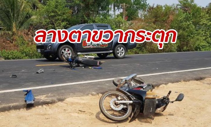 สาวควงแฟนซื้อรถมือสอง ตาขวากระตุกไม่หยุด สรุปขี่รถชนคนตายกลางทาง