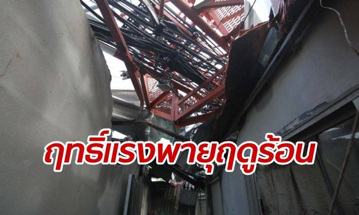 พายุฤดูร้อนถล่มปทุมธานี เสาไฟโค่น 26 ต้น เสาโทรศัพท์ยักษ์ทับบ้านทั้งหลัง