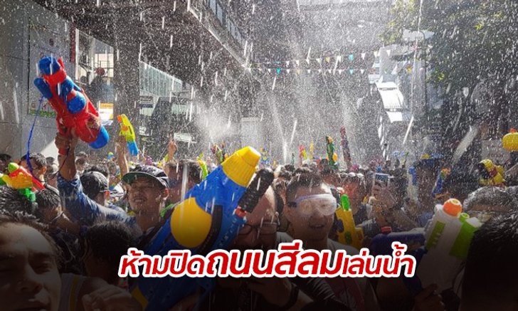 "สีลม" งดเล่นน้ำสงกรานต์บนผิวการจราจรเหมือนปีก่อนๆ