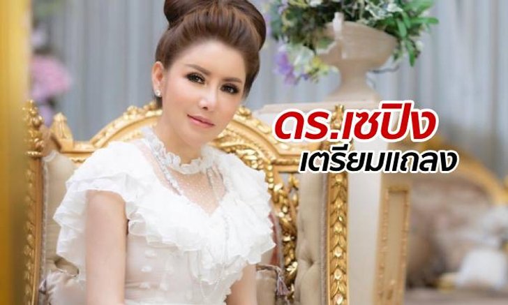 ดร.เซปิง ร่อนหมายจ่อแถลงข่าว หลังแชทลูกค้าหลุดซ้ำ "เฉาะหน้าสร้างหนี้"
