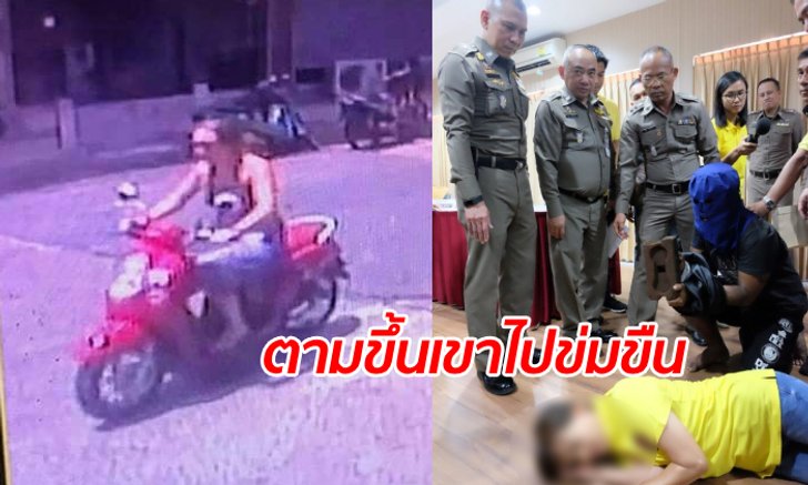 คำสารภาพ "กร" ข่มขืนฆ่าโหดแหม่มเยอรมัน เสพยาไอซ์-เหยื่อขี่รถผ่านแล้วเกิดอารมณ์
