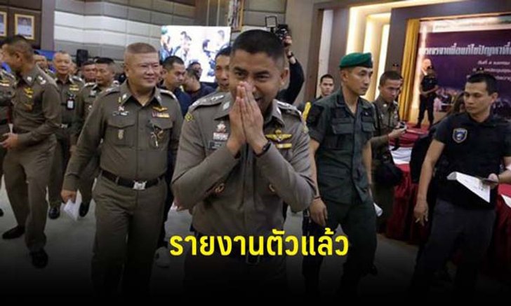 บิ๊กโจ๊ก โผล่รายงานตัวแล้ว สีหน้ายิ้มแย้มหลังถูกเด้งฟ้าผ่า