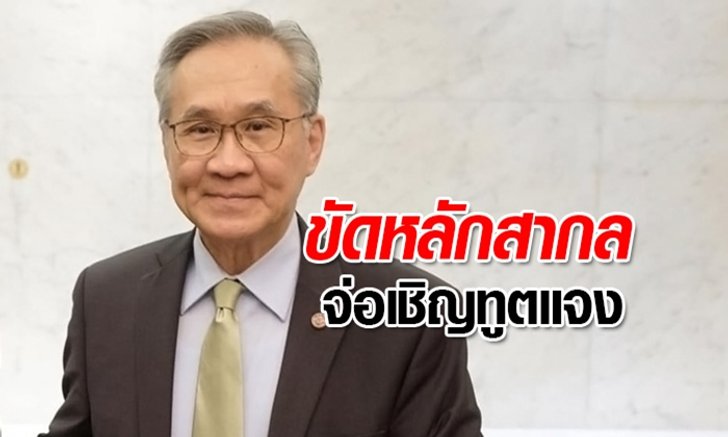 รมว.ต่างประเทศชี้ เจ้าหน้าที่ทูตสังเกตการณ์คดีธนาธร ทำผิดมารยาท-หลักสากล