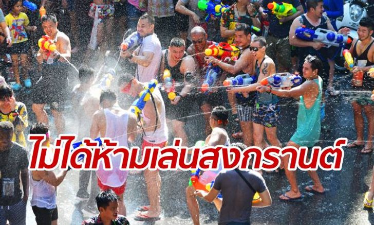 ผู้ว่าฯ กทม.ออกโรง แจงไม่ได้สั่งห้ามเล่นสงกรานต์ "ข้าวสาร-สีลม"