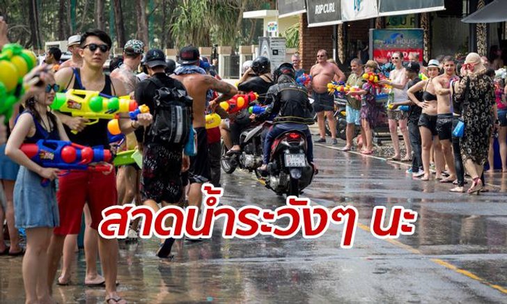 เช็กข้อกฎหมาย ทนายดังเตือนไว้ พึงรู้ก่อน "สาดน้ำเมามัน" ช่วงวันสงกรานต์