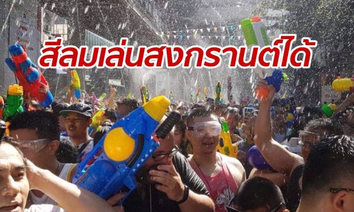 สงกรานต์เฮ! กทม.เคาะ "สีลม" เล่นน้ำได้ สั่งห้ามเล่นแป้ง-แต่งโป๊